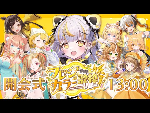 【 #フレッシュカラー歌枠リレー 】開会式🌟│素敵なメンバーを紹介するよ～！【 鈴神うたね/ぱらすと！ 】