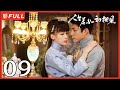 [Multi-Sub]《人生若如初相见/Siege in Fog》09:《长津湖》《无心法师》主演韩东君 《风起陇西》主演孙怡| 民国传奇剧