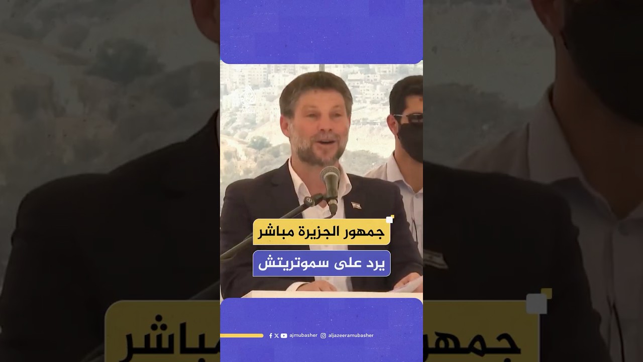 جمهور الجزيرة مباشر يعلق على إطلاق وزير المالية الإسرائيلي مشروعا استيطانيا في الضفة الغربية