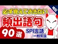 【SPI言語】頻出語句90選｜SPI対策 聞き流し / 一問一答 / 一般常識［就活・転職］