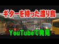 YouTubeで発見 ギターを持った渡り鳥