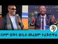 በፆም ወቅት ወሲብ መፈፀም ይቻላልን ምን ምን መብላትስ ይከለክላል በመጋቤ ሀዲስ እሸቱ አለማየሁ ቆይታ ከ Seifu Seifu On Ebs Ethiopia በፆም ወቅት ወሲብ መፈፀም ይቻላልን ምን ምን መብላትስ ይከለክላል በመጋቤ ሀዲስ እሸቱ አለማየሁ ቆይታ ከ Seifu Seifu On Ebs Ethiopia
