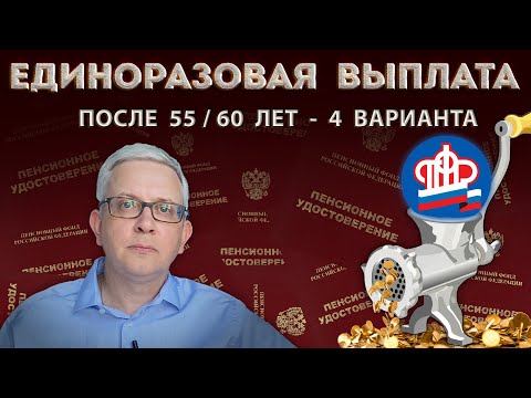 Получить МАКСИМУМ от пенсионного фонда - 4 варианта с накопительной частью пенсии