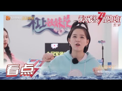 嘴速很快！李斯丹妮10s极限应援《杠上姐妹花》Sisters Who Make Waves S2 丨MGTV