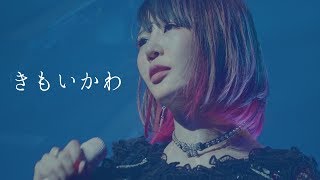 大森靖子 きもいかわ クソカワparty Tour Final 18 12 9 昭和女子大学 人見記念講堂 Youtube