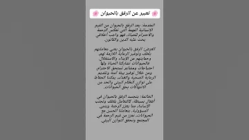 تعبير عن الرفق بالحيوان للحفظ 