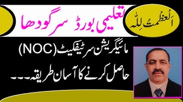 #sargodha _edu_board #migration_certificat_Noc_Matric, inter, ssc, Hssc #fee noc, transfer certific