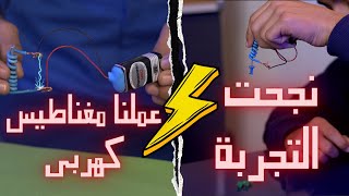 المغناطيس الكهربي درس خصوصي  | علوم الصف الاول الاعدادي