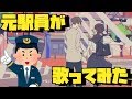 スクランブル交際/DECO*27【元駅員が歌ってみた】