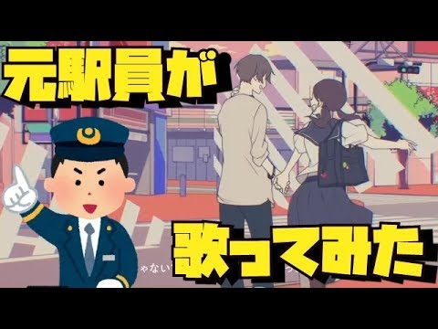 スクランブル交際／DECO*27【元駅員が歌ってみた】