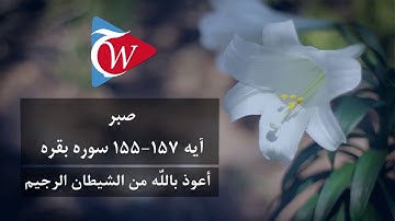 صبر- آيه 155-157 سوره بقره