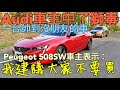 奧迪車主換了Peugeot 508SW一個月心得：我建議不要入手！ A3 odyssey berlingo 3008參考