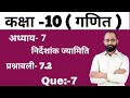 कक्षा- 10th गणित | अध्याय -7 | Coordinate Geometry | प्रश्नावली-7.2 | Que:-7 | Hindi Medium