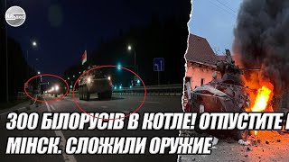 300 БІЛОРУСІВ в КОТЛЕ! Отпустите нас в МІНСК. Сложили оружие. Здаються, вони піднімають руки