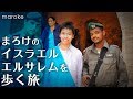 まろけのイスラエル・エルサレムを歩く旅｜3つの宗教の聖地を歩く