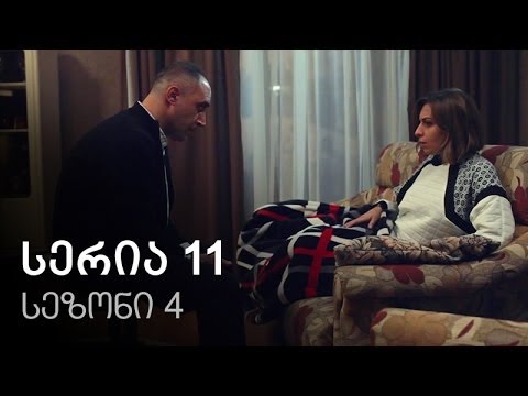 ჩემი ცოლის დაქალები - სერია 11 (სეზონი 4)