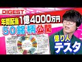 【億り人になるための秘訣】100億円投資家テスタが保有する高配当銘柄を公開（さくら咲く!マネーラウンジ ダイジェスト）