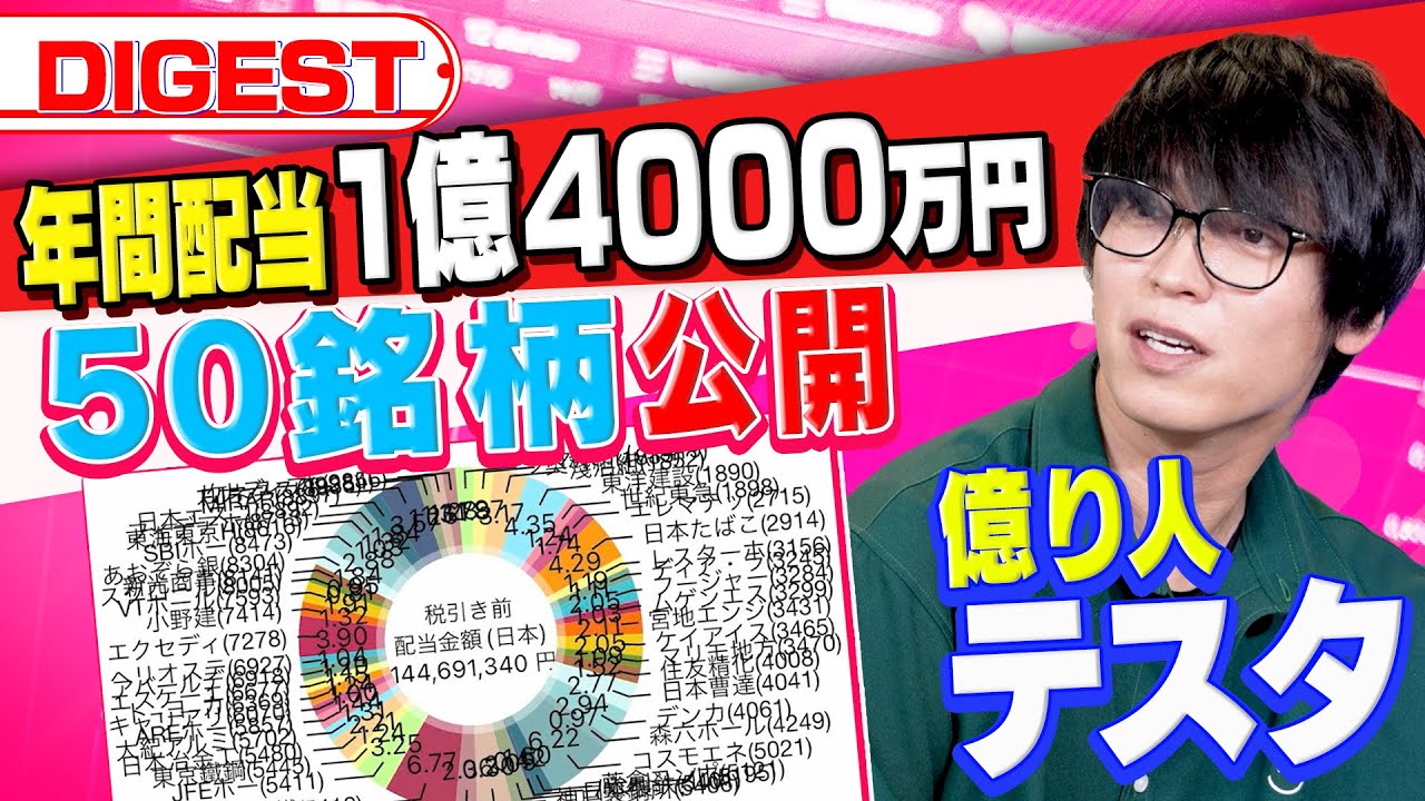 【億り人になるための秘訣】100億円投資家テスタが保有する高配当銘柄を公開（さくら咲く!マネーラウンジ ダイジェスト）