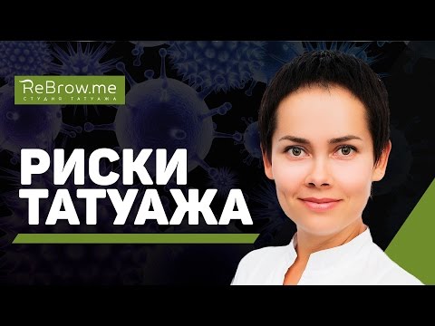 Риски татуажа и как их избежать?