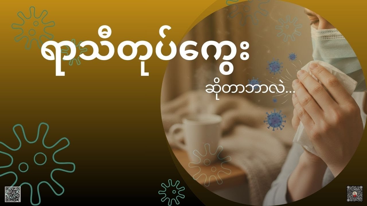 ရာသီတုပ်ကွေး (Seasonal Flu) #ရာသီတုပ်ကွေး #ကျန်းမာရေး