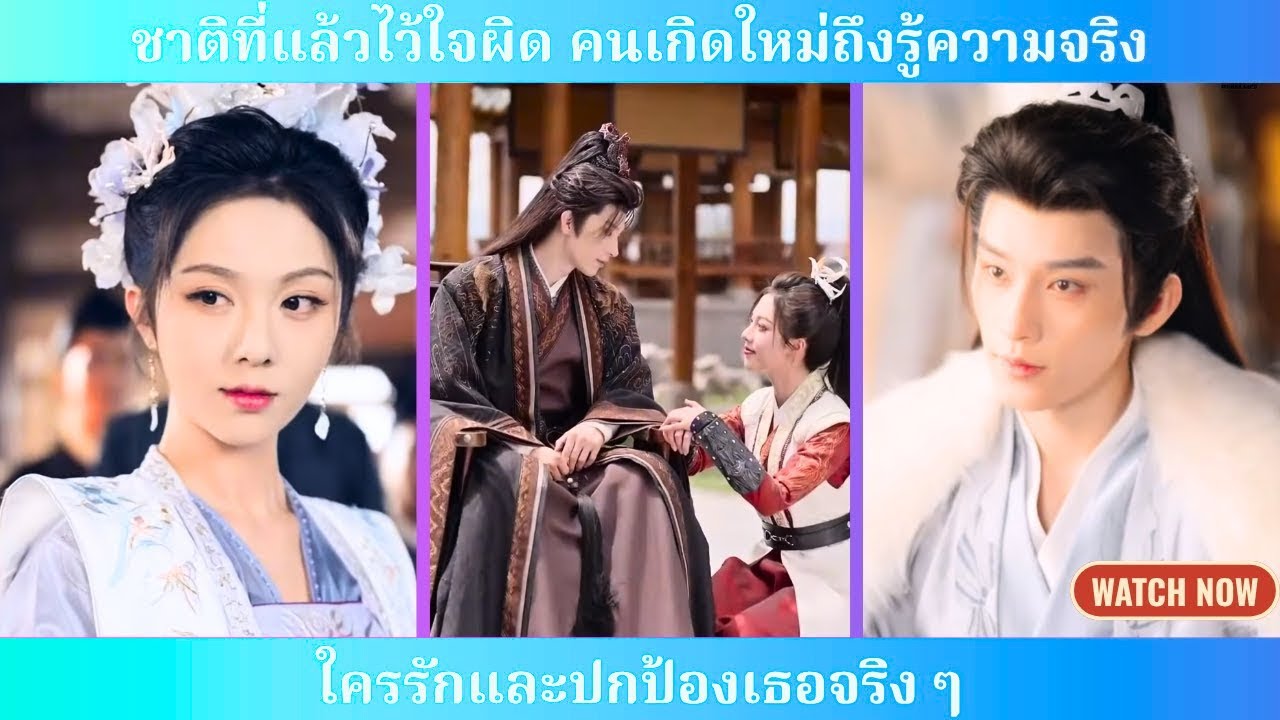 ชาติก่อนเธอไว้ใจผิดคน แต่เมื่อเกิดใหม่จึงรู้ว่าใครรักและปกป้องเธอจริง 💖