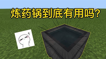 我的世界：你知道炼药锅到底有哪些作用吗？