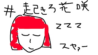 【Dead by Daylight】花咲さん！！起きなきゃ！ヤツがくるぞ！！【 岸堂天真 /ホロスターズ】