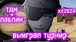 ВЫИГРАЛ ТУРНИР+ПАБЛИК |PUBG MOBILE| IPhone XR