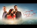 ملخص مسلسل ونحب تاني ليه بطولة ياسمين عبد العزيز كريم فهمي W Neheb Tany Leh 