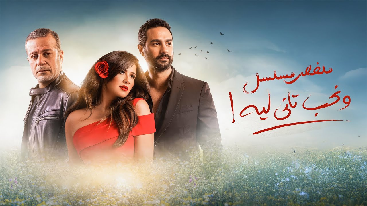 ملخص مسلسل ونحب تاني ليه | بطولة ياسمين عبد العزيز  | كريم فهمي | W Neheb Tany Leh