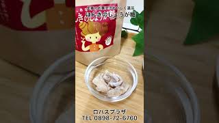 国産生姜のお菓子　ほんきのしょうが糖　甘くみないで　本気の辛さに注意　楽しくおいしく温活しませんか？　送料無料