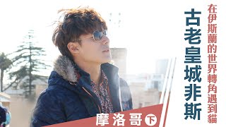 【摩洛哥】古老的皇城非斯，在伊斯蘭的世界中，轉角遇到貓｜廖科溢《#發現北緯30度》｜第二季EP13(下)@asiatravel-tv