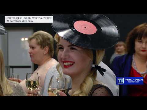 24 листопада відбулася IV творча зустріч  «Поезія. Джаз і Вино» за участі зіркових гостей