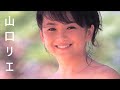 【山口リエ】画像集 笑顔のまぶしいアイドル Rie Yamaguchi