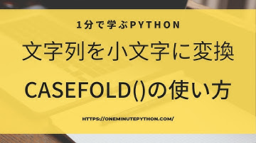 1分で学ぶPython|文字列を小文字に変換するcasefold()