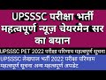UPSSSC परीक्षा भर्ती महत्वपूर्ण न्यूज़ चेयरमैन सर का बयान, PET 2022, और लेखपाल परीक्षा परिणाम जल्द