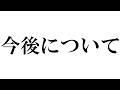 【ご報告】今後について【ゆっくり茶番劇?】