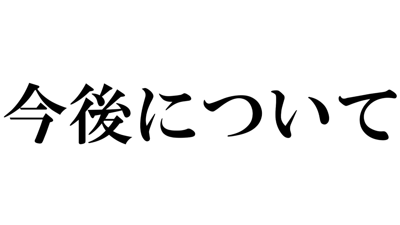 【ご報告】今後について【ゆっくり茶番劇?】