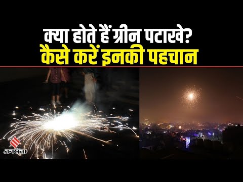 Diwali Green Crackers : ग्रीन पटाखों से क्यों मनाई जा रही है दिवाली, जानें कितना अलग होते हैं ये