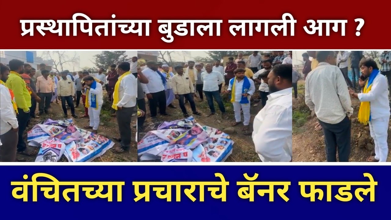 बनवस जिल्हा परिषद गटात वंचितचे प्रचाराचे बॅनर फाडले | वाढता प्रभाव बघता प्रस्थापितांच्या बुडाला आग 