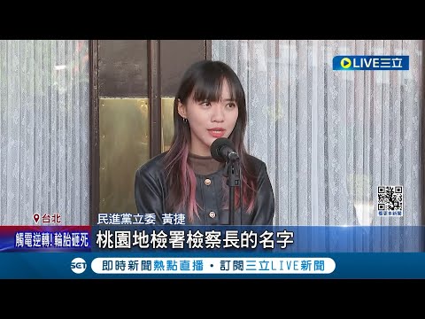 還敢假冒檢察長! 黃捷收子彈照勒索800萬 嫌冒名檢察長俞秀端 報警後又收2封恐嚇信 貼現金照恫引爆炸彈 黃捷喊話:我會頂住壓力│記者 黃詩涵 石明啟│【LIVE大現場】20240305│三立新聞台