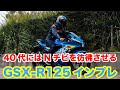 GSX-R125 ABS 試乗インプレッション 足つき 燃費 加速性能など GSX-S125のフルカウル仕様 40代にはNSR50/80 NS-1を彷彿させる