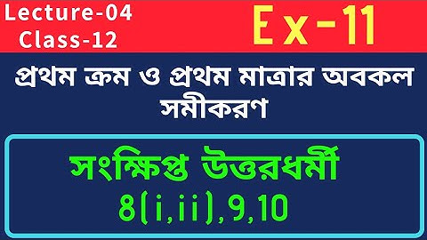 প্রথম ক্রম ও প্রথম মাত্রার অবকল সমীকরণ || Lecture-04 || Class-12