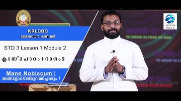 KRLCBC CATECHISM IMANE NOBISCUM  Iക്ലാസ് 3 I പാഠം 1 Iഭാഗം 2 ISTD 3 1 ILesson 1 IModule 2 IJeeva News