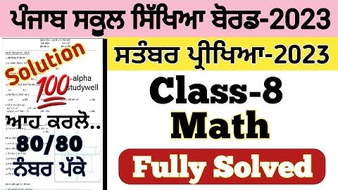 pseb 8th class Maths paper fully solved september 2023 , pseb class 8th Maths paper solution 2023