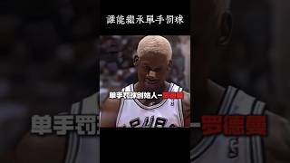 誰來接班羅德曼的單手罰球  #nba #jordan #dennisrodman #lebronjames
