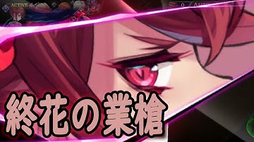 【タガタメ】ラミア霊装スキル(最大火力？) Lamia Reisou Ability(Maximum Power?)【Alchemist Code】