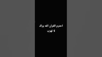 لا تهرب وتحس بالذنب استمع للقران الكريم 🤍#القرآن_الكريم #تلاوة_هادئة #اكسبلور 🤍❤️‍🩹