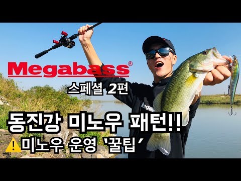 &amp;#39;Megabass 특집&amp;#39; <strong>NO</strong>.2 <strong>전북</strong> 동진강 배스 포인트 공략 낚시방법(feat.양성훈)