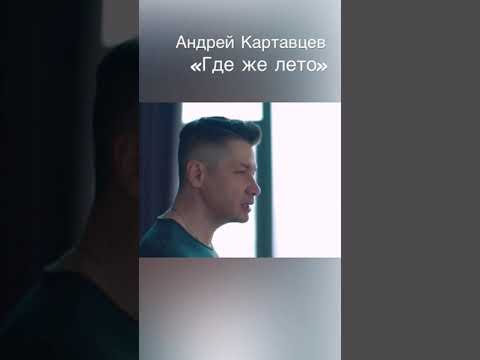 Андрей Картавцев - Где же лето (Vibe video).